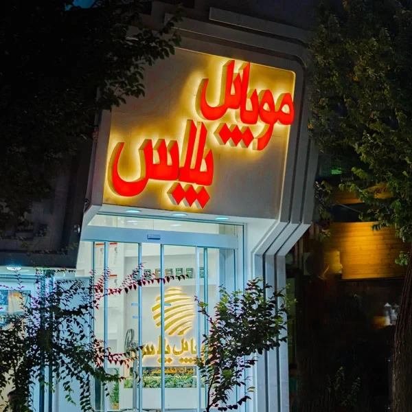 ایساتیس پلاس، از یزد مرکز ایران به سراسر کشور