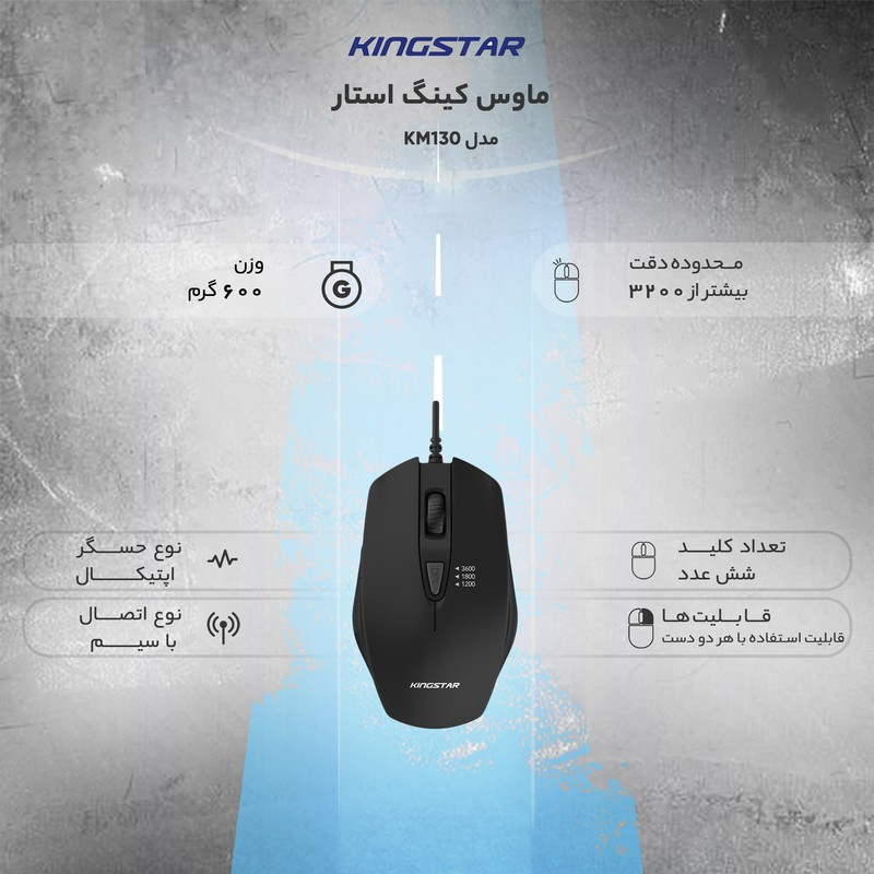 ماوس کینگ استار KM130