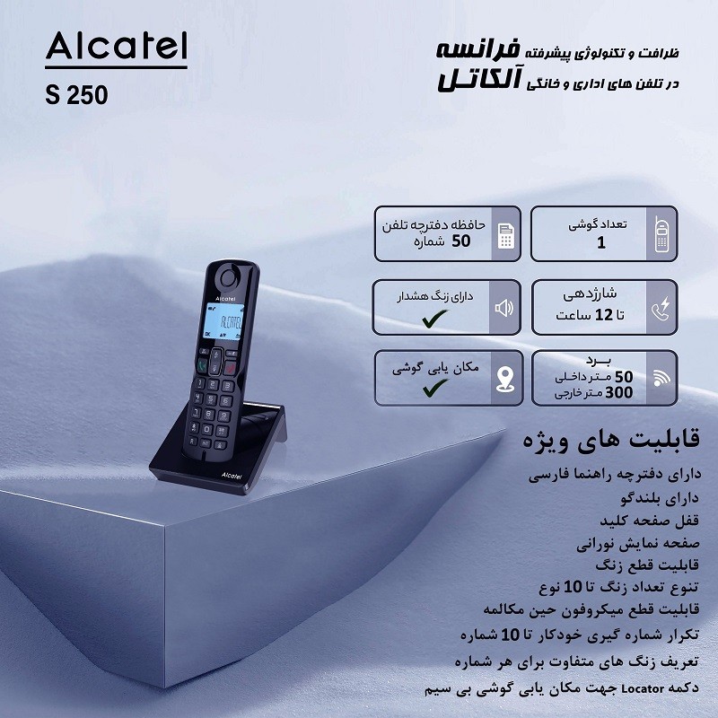 تلفن بی سیم آلکاتل مدل S250