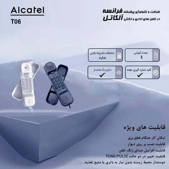 تلفن رومیزی آلکاتل مدل T06