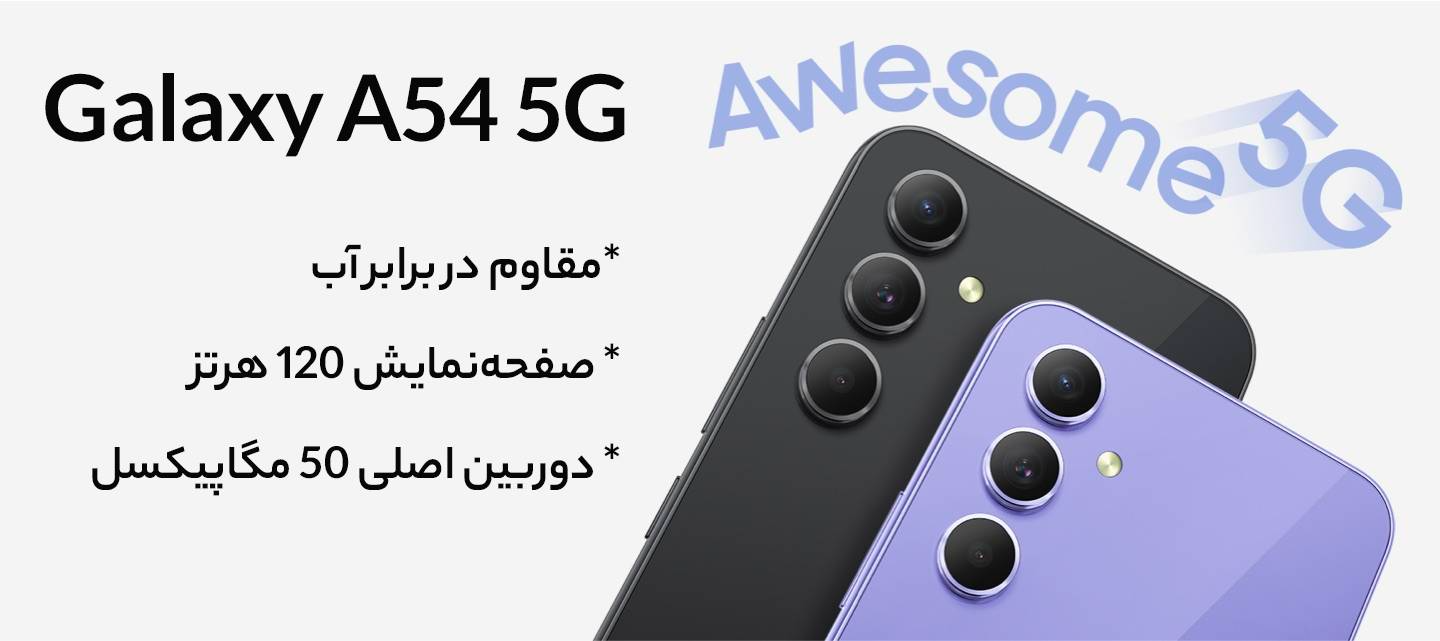 گوشی موبایل سامسونگ Galaxy A54 5G دو سیم کارت ظرفیت 128 گیگابایت و رم 8 گیگابایت - ویتنام