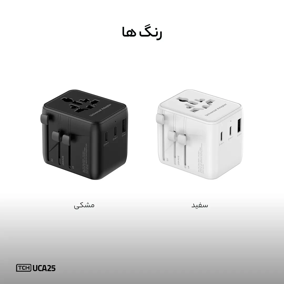 شارژر دیواری تی سی اچ Universal UCA25 توان 25 وات