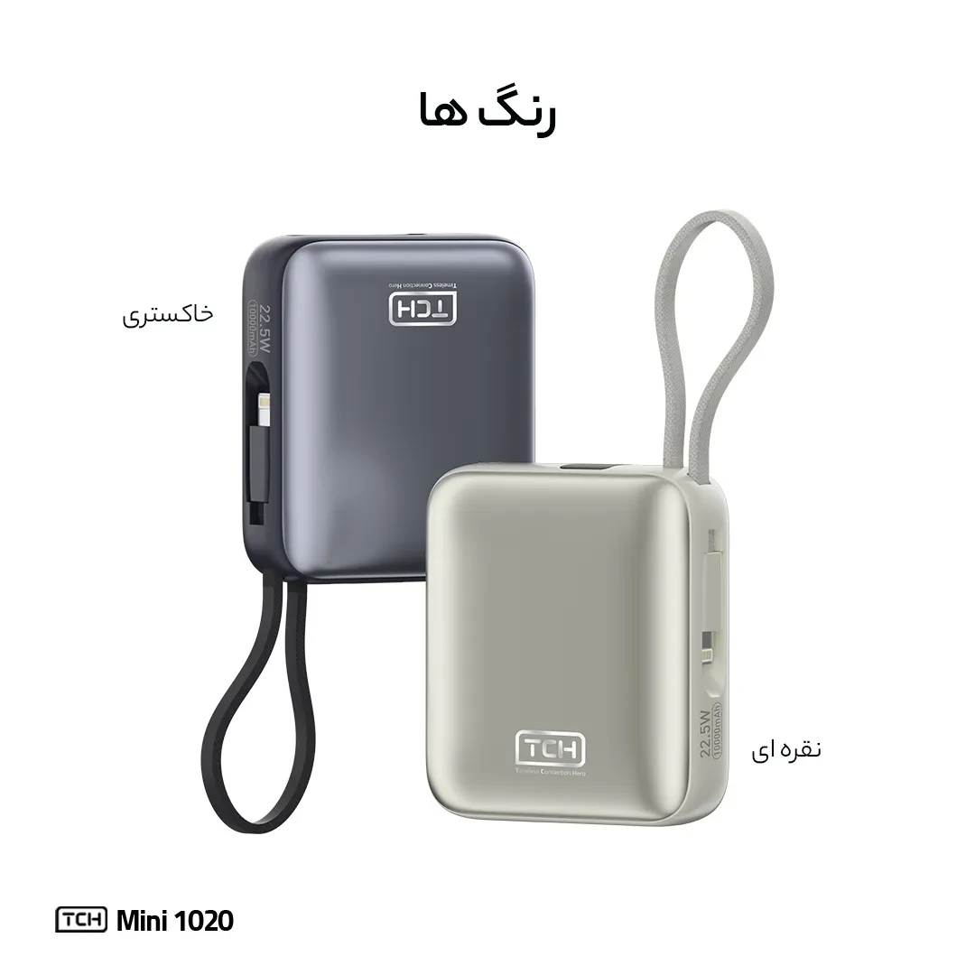 پاوربانک تی سی اچ Mini 1020 توان 22.5 وات و ظرفیت 10000 میلی‌آمپر ساعت