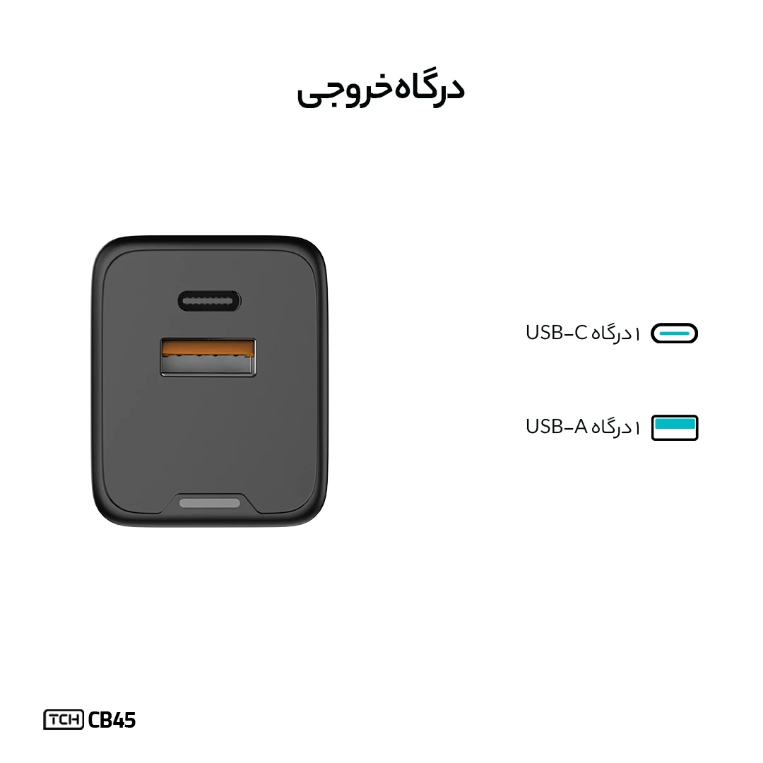 شارژر دیواری تی سی اچ CB45 توان 45 وات