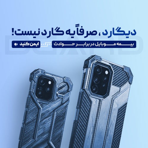 بیمه گوشی موبایل دیگارد