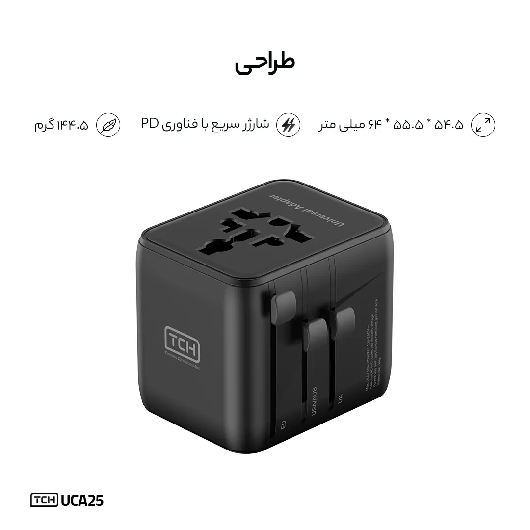 شارژر دیواری تی سی اچ Universal UCA25 توان 25 وات