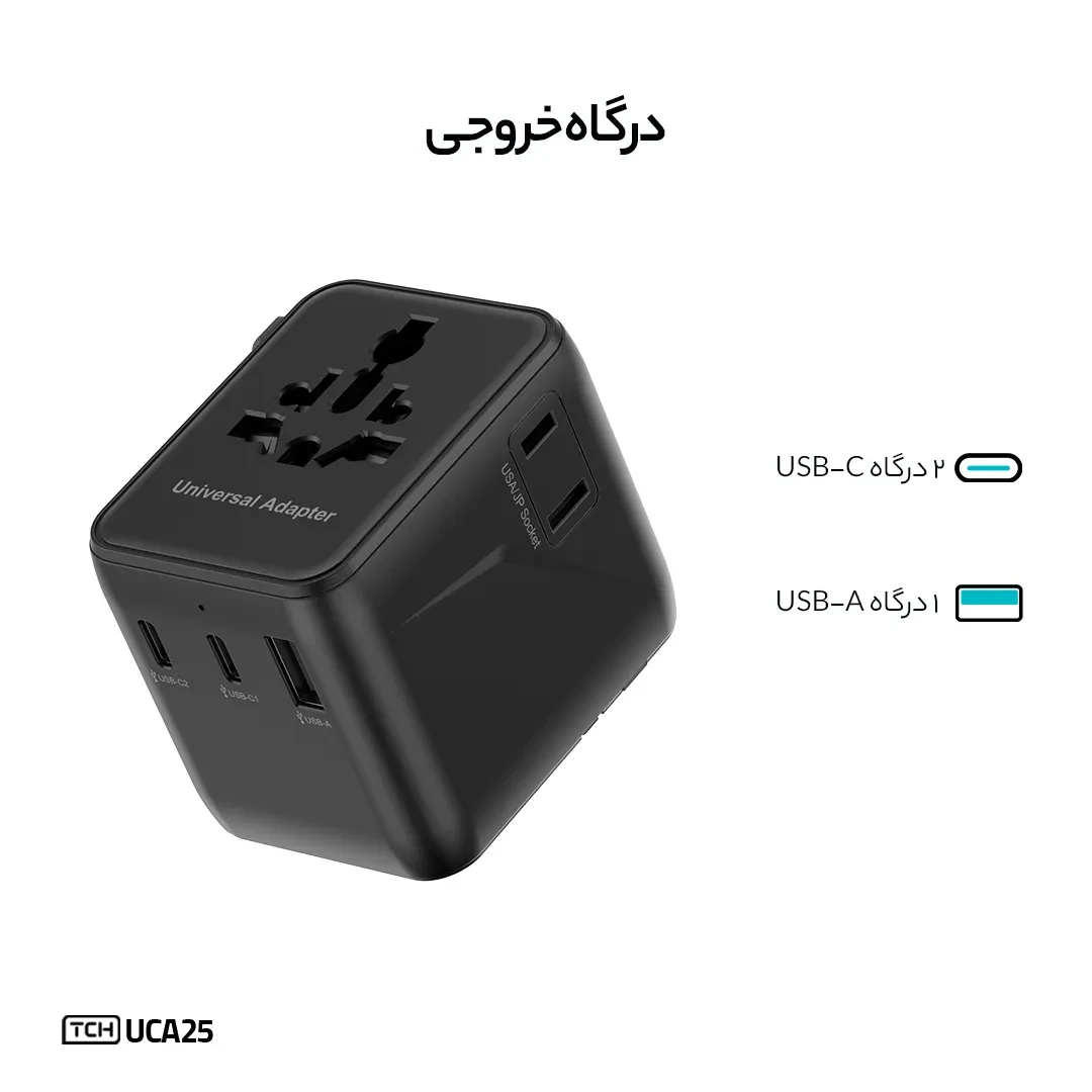 شارژر دیواری تی سی اچ Universal UCA25 توان 25 وات