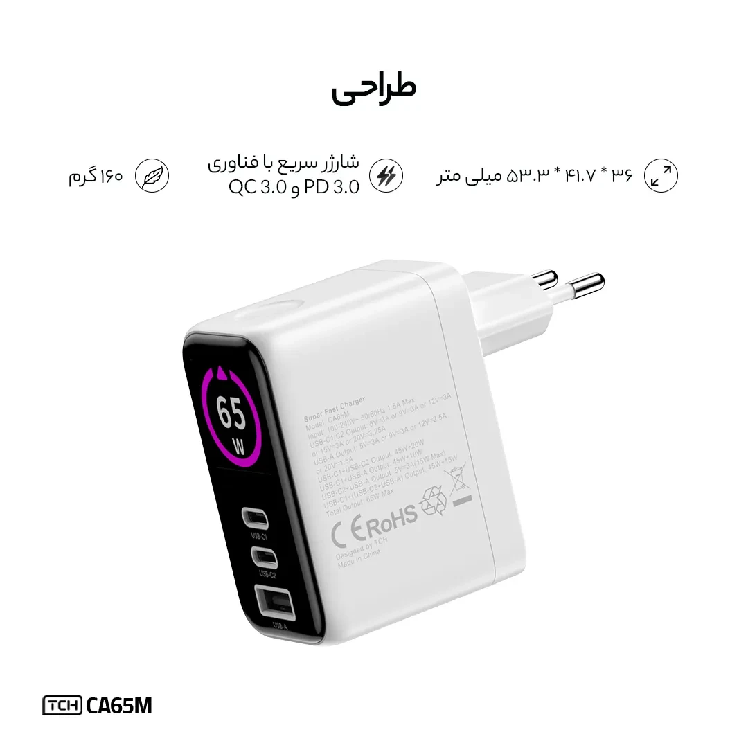 شارژر دیواری تی سی اچ CA65M توان 65 وات