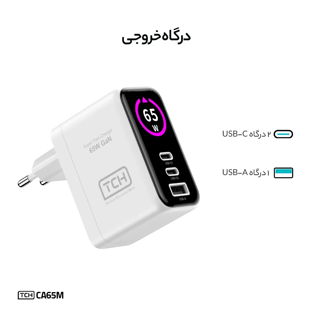شارژر دیواری تی سی اچ CA65M توان 65 وات