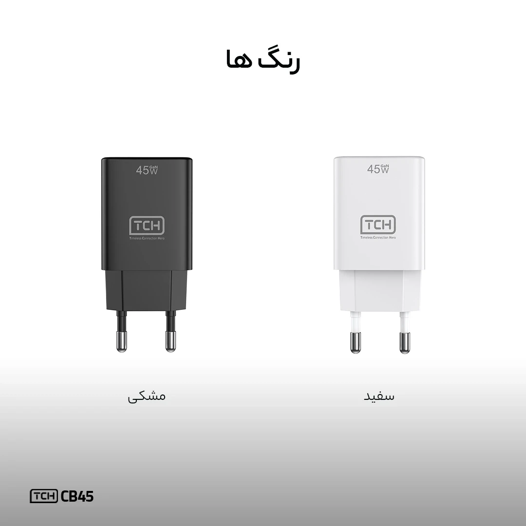 شارژر دیواری تی سی اچ CB45 توان 45 وات