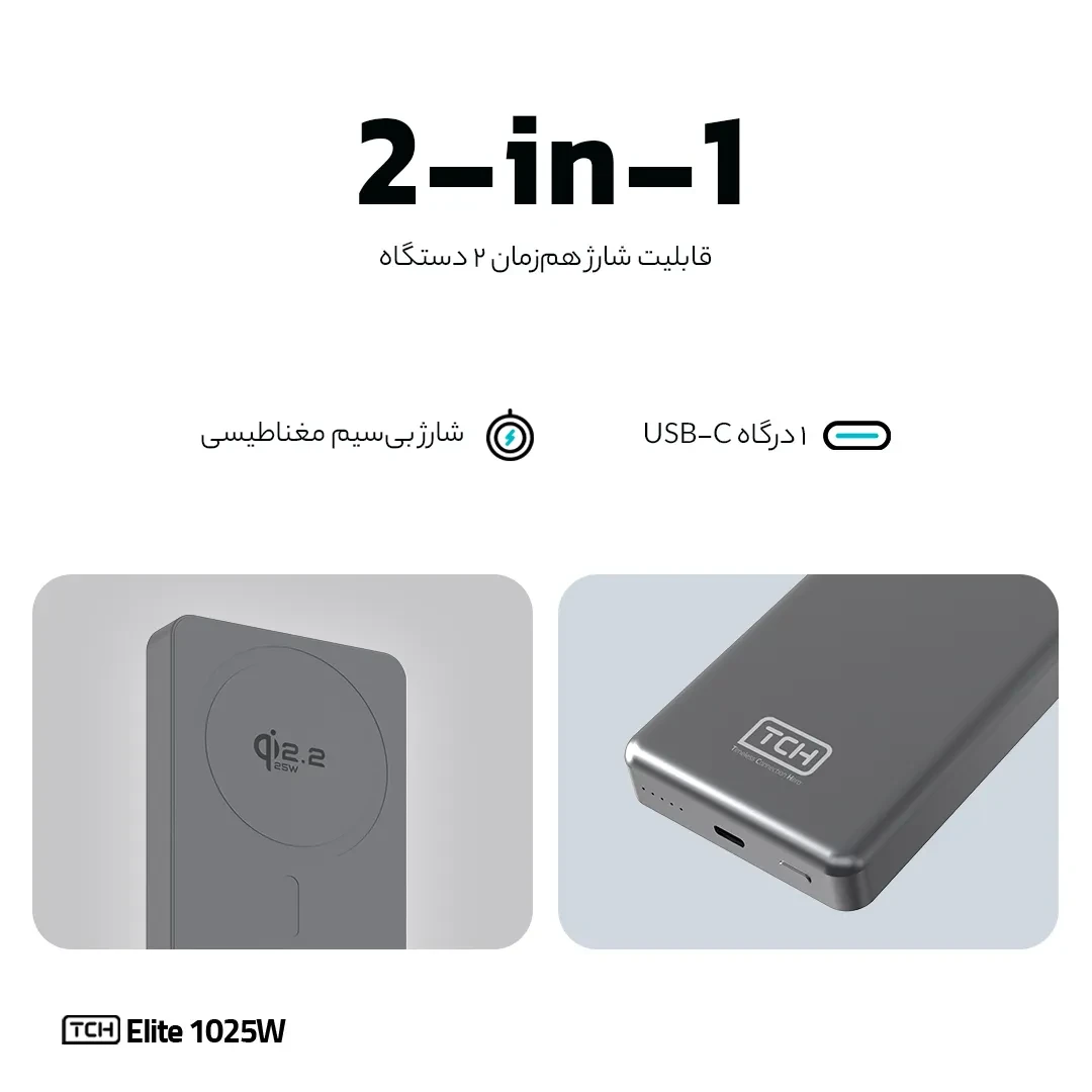 پاوربانک تی سی اچ Elite 1025W توان 25 وات و ظرفیت 10000 میلی آمپر ساعت