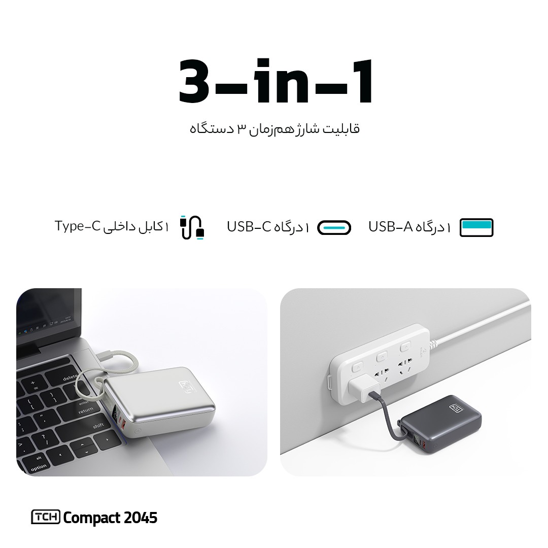 پاوربانک تی سی اچ Compact 2045 توان 45 وات و ظرفیت 20000 میلی آمپر ساعت