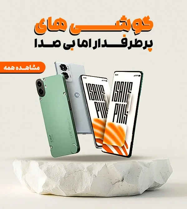 گوشی های پرطرفدار