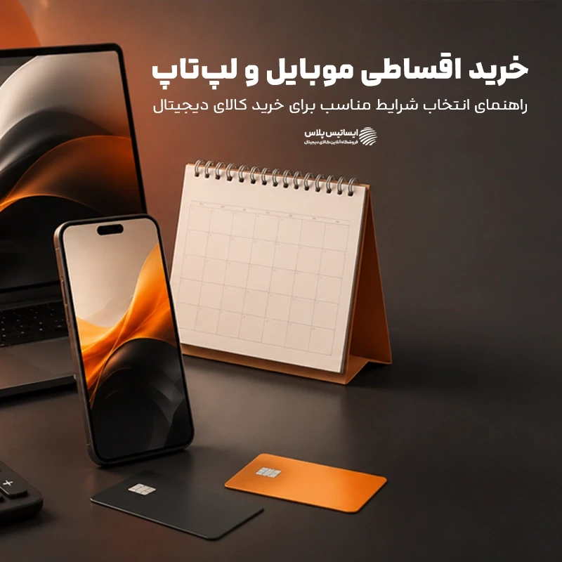 خرید اقساطی موبایل و لپ‌تاپ از ایساتیس پلاس | شرایط و نحوه دریافت اعتبار