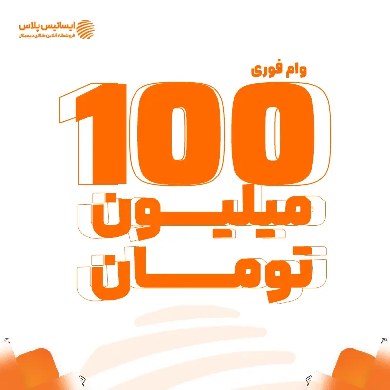 وام خرید موبایل تا ۱۰۰ میلیون تومان؛  شرایط دریافت  وام ایساتیس پلاس برای خرید گوشی و کالای دیجیتال