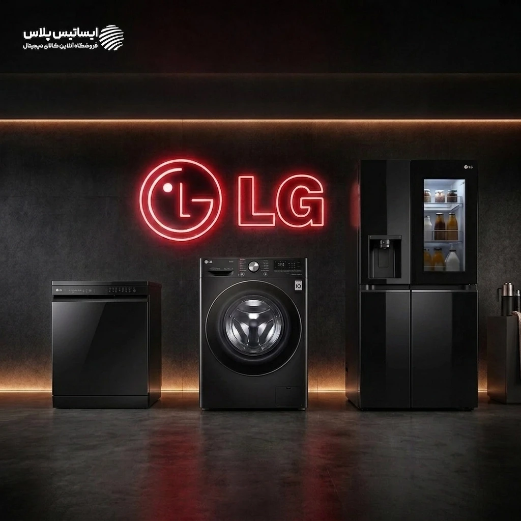 لوازم خانگی LG با گارانتی شرکتی، نصب رایگان و خرید اقساطی به ایساتیس پلاس اضافه شد