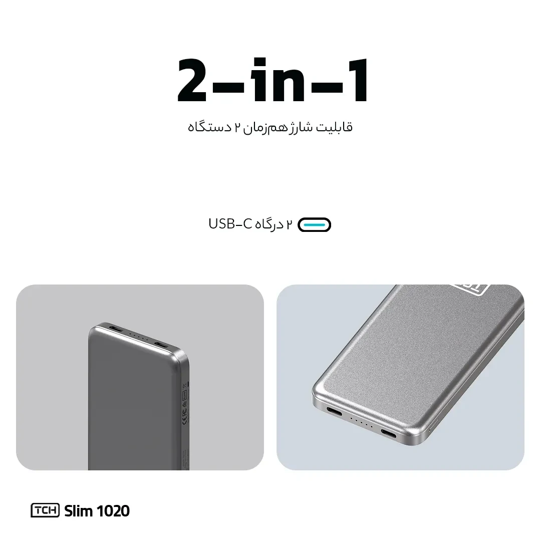 پاوربانک تی سی اچ Slim 1020 توان 20 وات و ظرفیت 10000 میلی‌آمپر ساعت