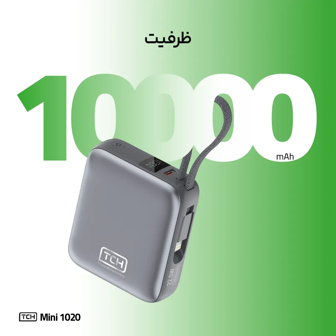 پاوربانک تی سی اچ Mini 1020 توان 22.5 وات و ظرفیت 10000 میلی‌آمپر ساعت
